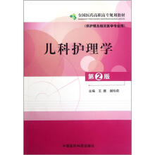 儿科护理学（供护理及相关医学专业用第2版全国医药高职高专规划教材）