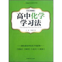 高中化学学习法（2013年新版）