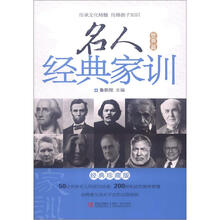 名人经典家训（世界篇）