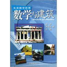 数学与建筑(生活数学欣赏)