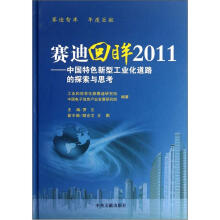 赛迪回眸2011：中国特色新型工业化道路的探索与思考（精）