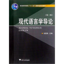 现代语言学导论（第3版普通高等教育十一五国家级规划教材）