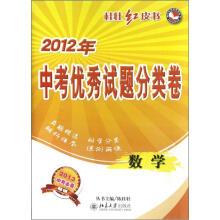 桂壮红皮书系列丛书·2012年中考优秀试题分类卷:数学(2013中考必备)
