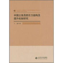 中国公务员胜任力结构及提升机制研究