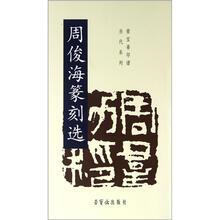 荣宝斋印谱当代系列:周俊海篆刻选