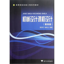 机械设计课程设计（第4版高等院校机械工程系列教材）