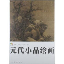 元代小品绘画（中国高等艺术院校教学范本）/范本传真