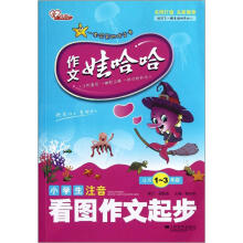 作文娃哈哈:小学生注音看图作文起步(适用1-3年级)