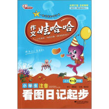 作文娃哈哈:小学生注音看图日记起步(适用1-3年级)