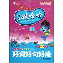 作文娃哈哈:小学生注音看图好词好句好段(适用1-3年级)