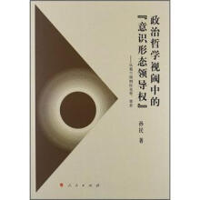 政治哲学视阈中的意识形态领导权:从葛兰西到拉克劳、墨菲
