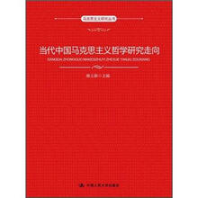 当代中国马克思主义哲学研究走向（马克思主义研究丛书）