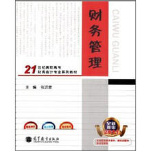 21世纪高职高专财务会计专业系列教材:财务管理
