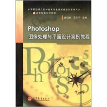 IT蓝领实用系列教程:Photoshop 图像处理与平面设计案例教程(附光盘1张+学习卡1张)
