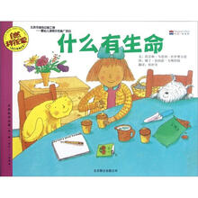 什么有生命（适合3-6岁阅读）/自然科学启蒙