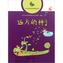 远方的种子/中小学生科学阅读文库