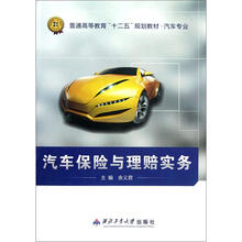 汽车保险与理赔实务(汽车专业普通高等教育十二五规划教材)