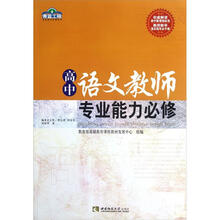 高中语文教师专业能力必修/青蓝工程专业能力必修系列