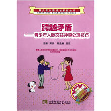 跨越矛盾：青少年人际交往冲突处理技巧/呵护心理健康社会交往系列/青少年心理成长护航丛书