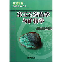 宝玉石结晶学与矿物学（珠宝专业高职高专教材）