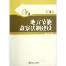 地方节能监察法制建设(2012)
