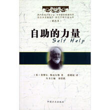 自助的力量（精选本）/励志大师塞缪尔·斯迈尔斯作品丛书