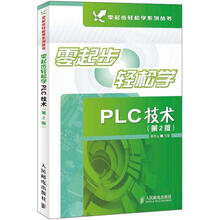 零起步轻松学系列丛书：零起步轻松学PLC技术（第2版）