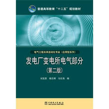 普通高等教育“十二五”规划教材·电气工程及其自动化专业(应用型系列):发电厂变电所电气部分(第2版)