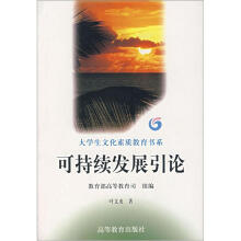 大学生文化素质教育书系：可持续发展引论