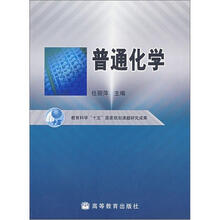 普通化学