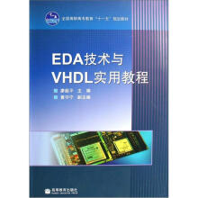 全国高职高专教育“十一五”规划教材：EDA技术与VHDL实用教程