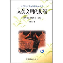大学生文化素质教育书系：人类文明的历程