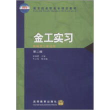 教育部高职高专规划教材:金工实习(第2版)(机械类适用)