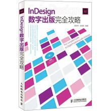 InDesign数字出版完全攻略(附DVD光盘1张)