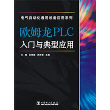 电气自动化通用设备应用系列:欧姆龙PLC入门与典型应用