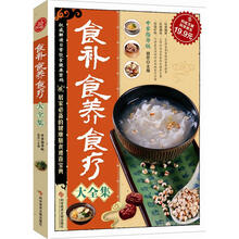 科技文献：食补食养食疗大全集