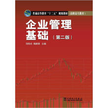 普通高等教育“十二五”规划教材(高职高专教育):企业管理基础(第2版)