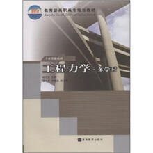 教育部高职高专规划教材·专业基础系列：工程力学（多学时）