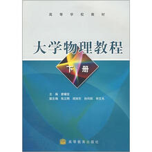 普通高等教育“十一五”国家级规划教材:大学物理教程(下册)