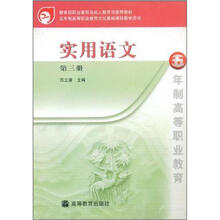教育部职业教育与成人教育司推荐教材：实用语文（第3册）