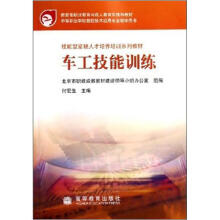 中等职业学校数控技术应用专业教学用书:车工技能训练