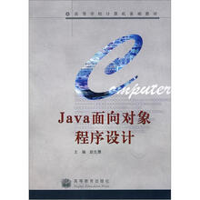 高等学校计算机基础教材:Java面向对象程序设计