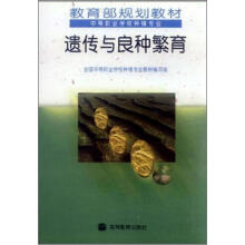 教育部规划教材·中等职业学校种植专业:遗传与良种繁育