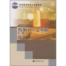 教育部高职高专规划教材·专业基础系列:热加工工艺基础(第2版)