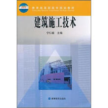 教育部高职高专规划教材:建筑施工技术