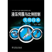 液压伺服与比例控制实用技术