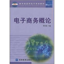教育部高职高专规划教材：电子商务概论