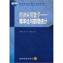 经济应用数学:概率论与数理统计