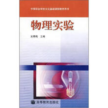 中等职业学校文化基础课程教学用书：物理实验（附光盘1张）