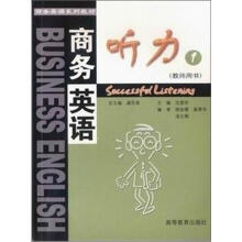 商务英语系列教材：商务英语听力（1）（教师用书）